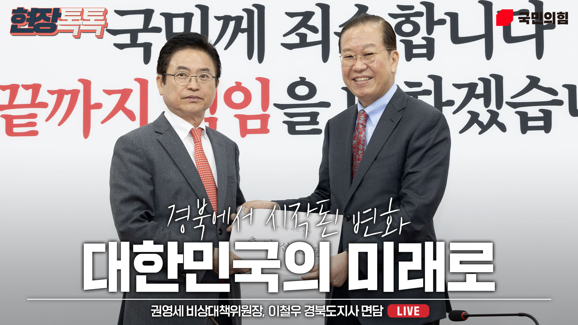 [Live] 4월 9일 권영세 비상대책위원장 이철우 경북도지사 면담