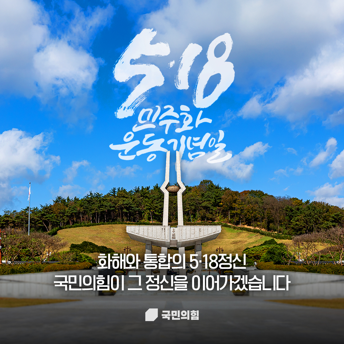 5·18 민주화 운동 기념일