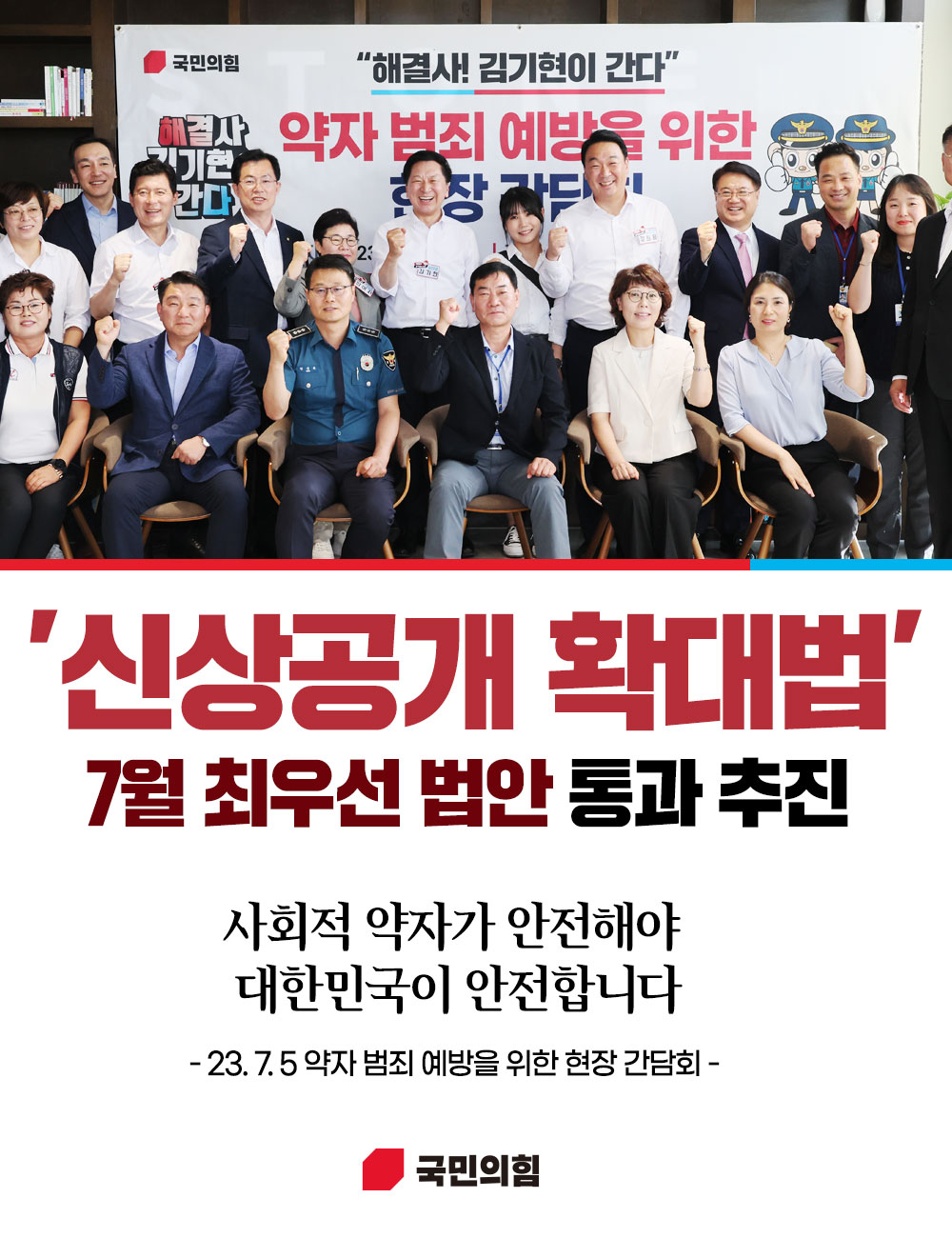 신상공개 확대법, 7월 최우선 법안 통과 추진!