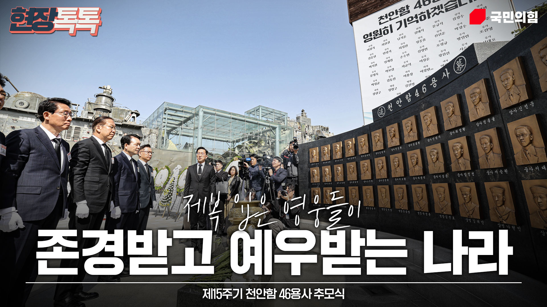 3월 26일 제15주기 천안함 46용사 추모식