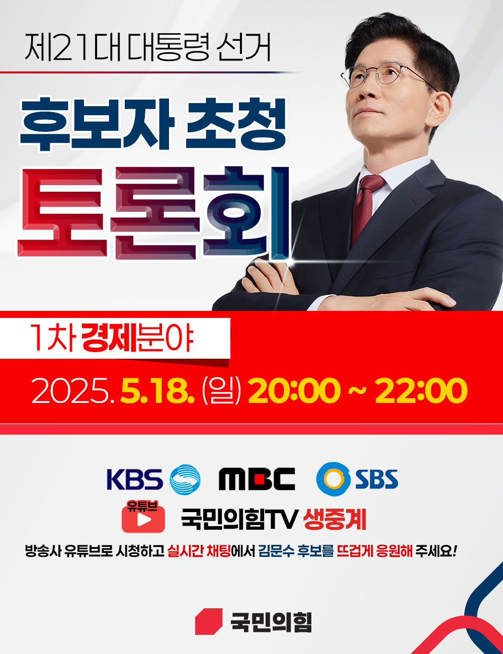 제21대 대통령 후보자 초청 토론회 안내 : 1차 경제