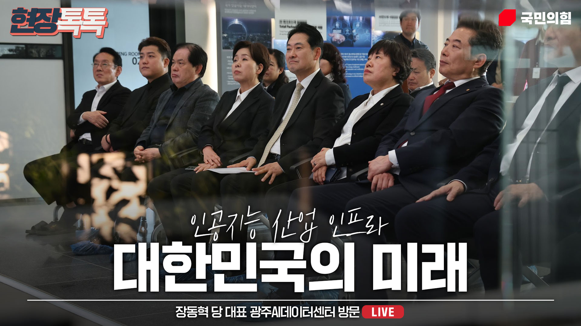 [Live] 11월 6일 장동혁 당 대표 광주AI데이터센터 방문