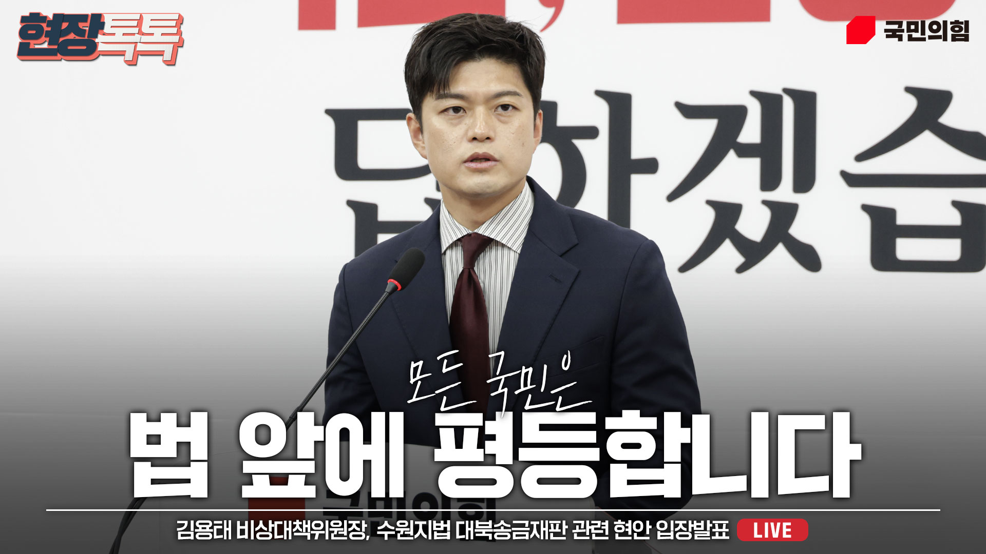 [Live] 6월 13일 김용태 비상대책위원장, 수원지법 대북송금재판 관련 현안 입장발표