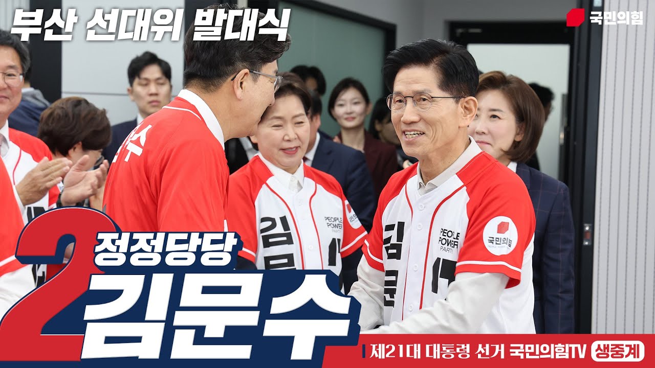 [Live] 5월 13일 김문수 대통령 후보,  부산 선대위 발대식