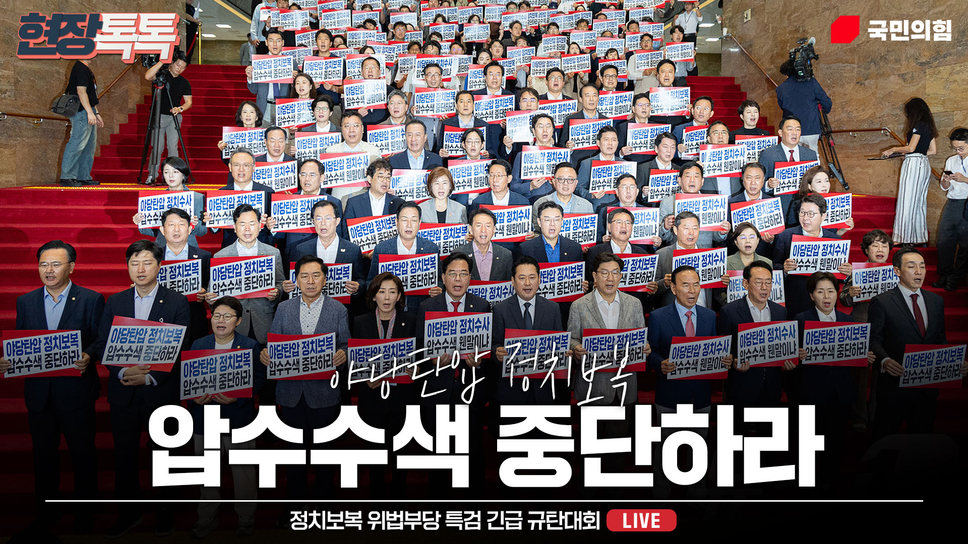 [Live] 9월 3일 정치보복 위법부당 특검 긴급 규탄대회