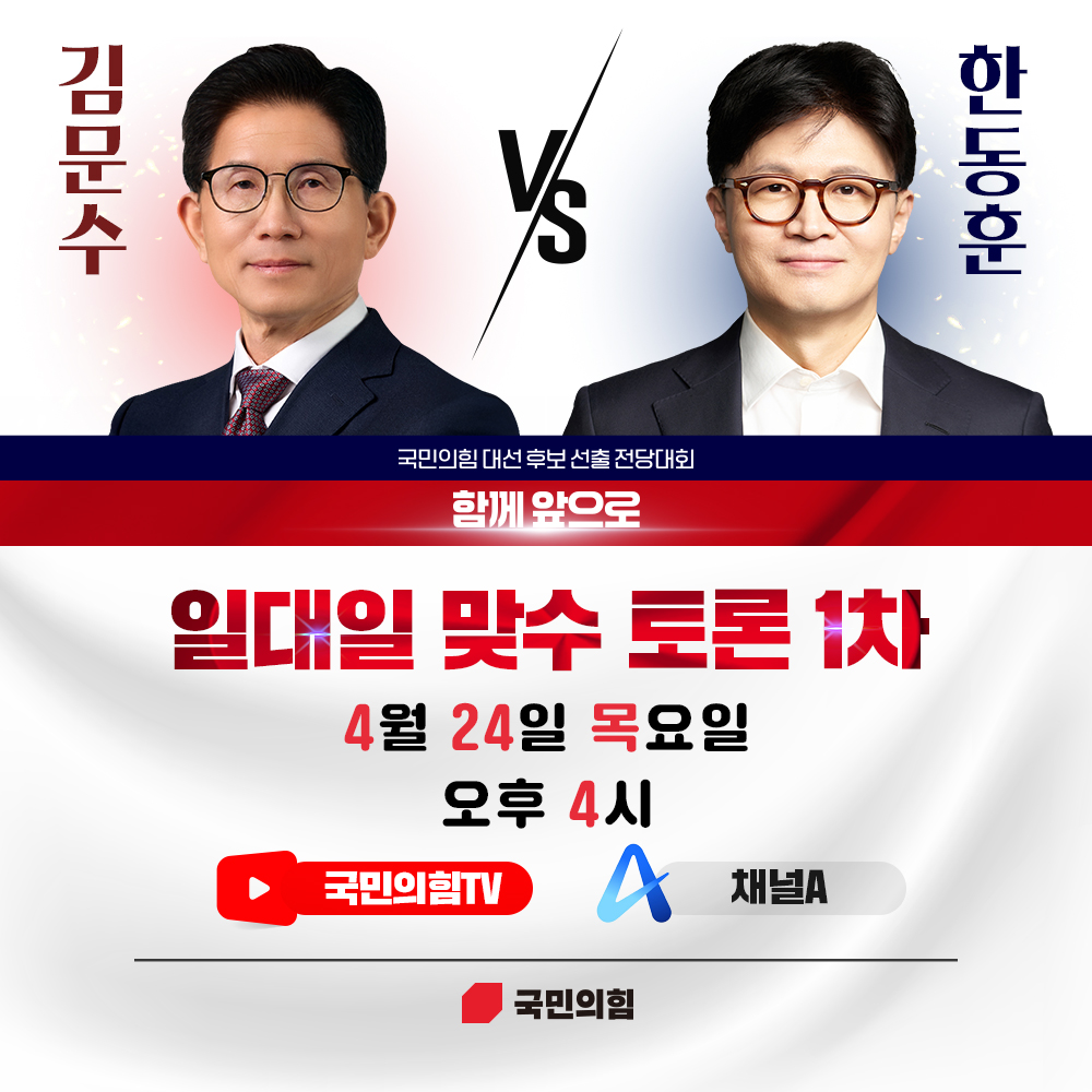 [함께 앞으로] 일대일 맞수 토론 일정 안내 (1차)