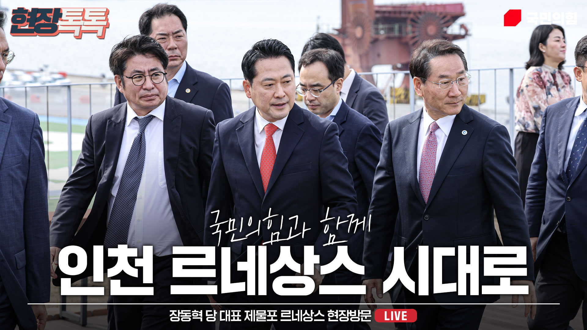 [Live] 9월 29일 장동혁 당 대표, 제물포 르네상스 현장방문