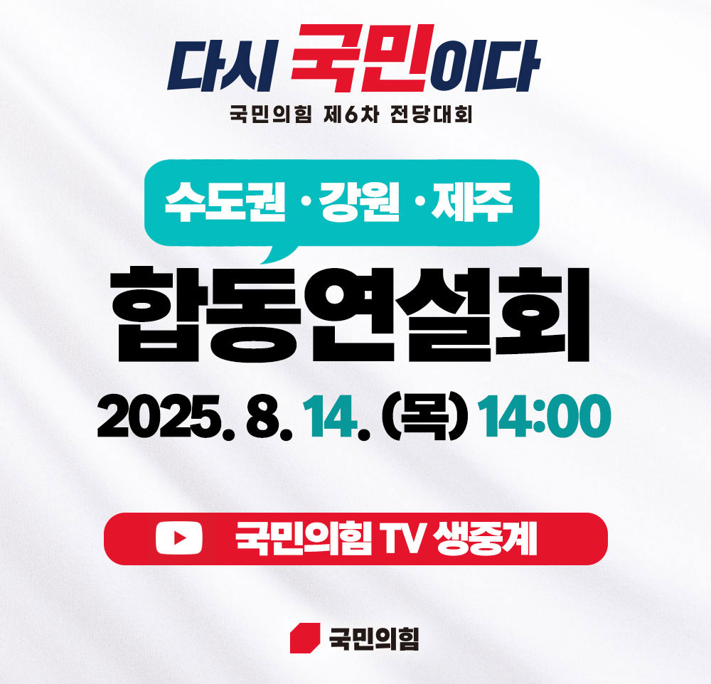 국민의힘 제6차 전당대회 합동연설회 [수도권·강원·제주]