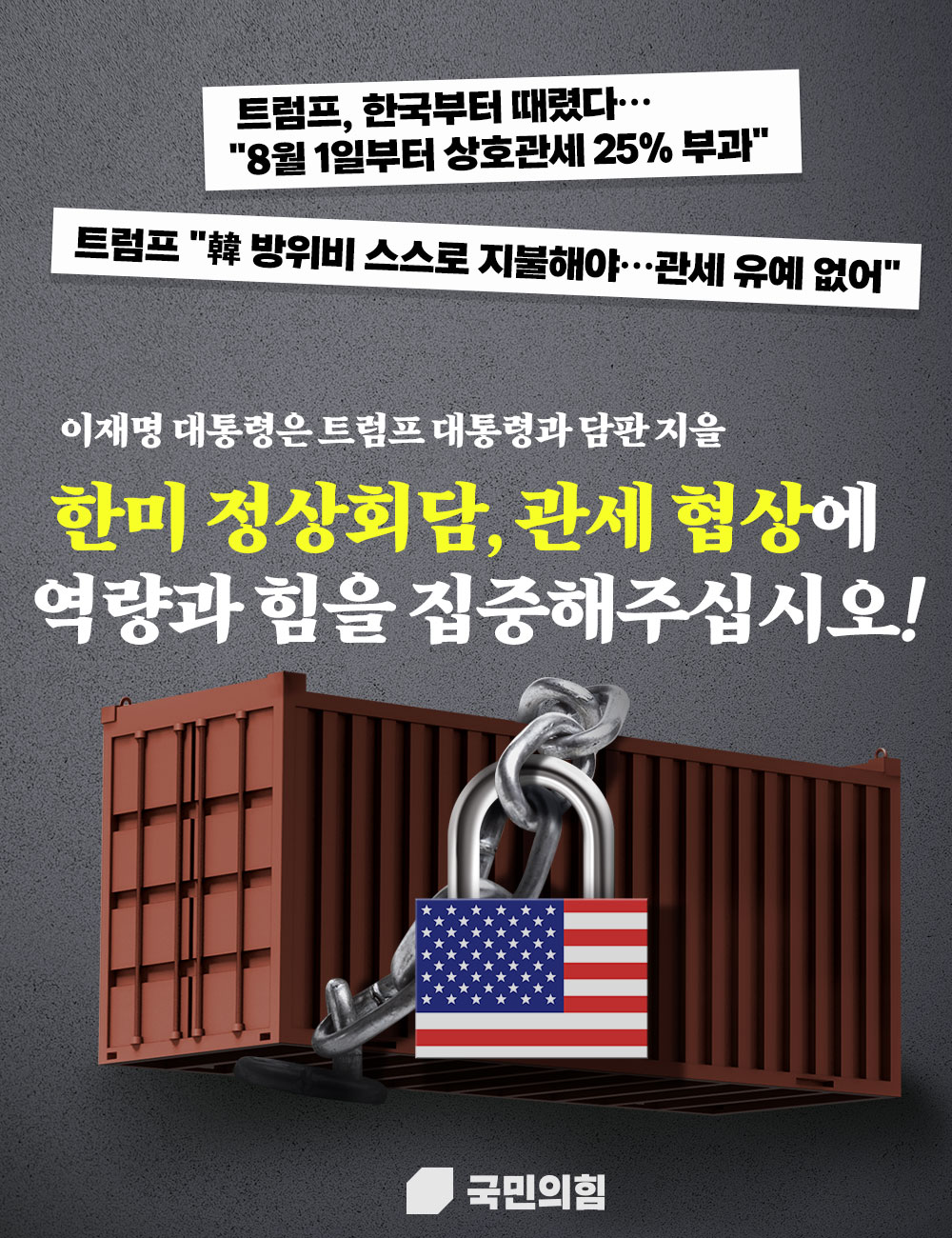 이재명 대통령은 한미 정상회담, 관세 협상에 역량과 힘을 집중해주십시오!