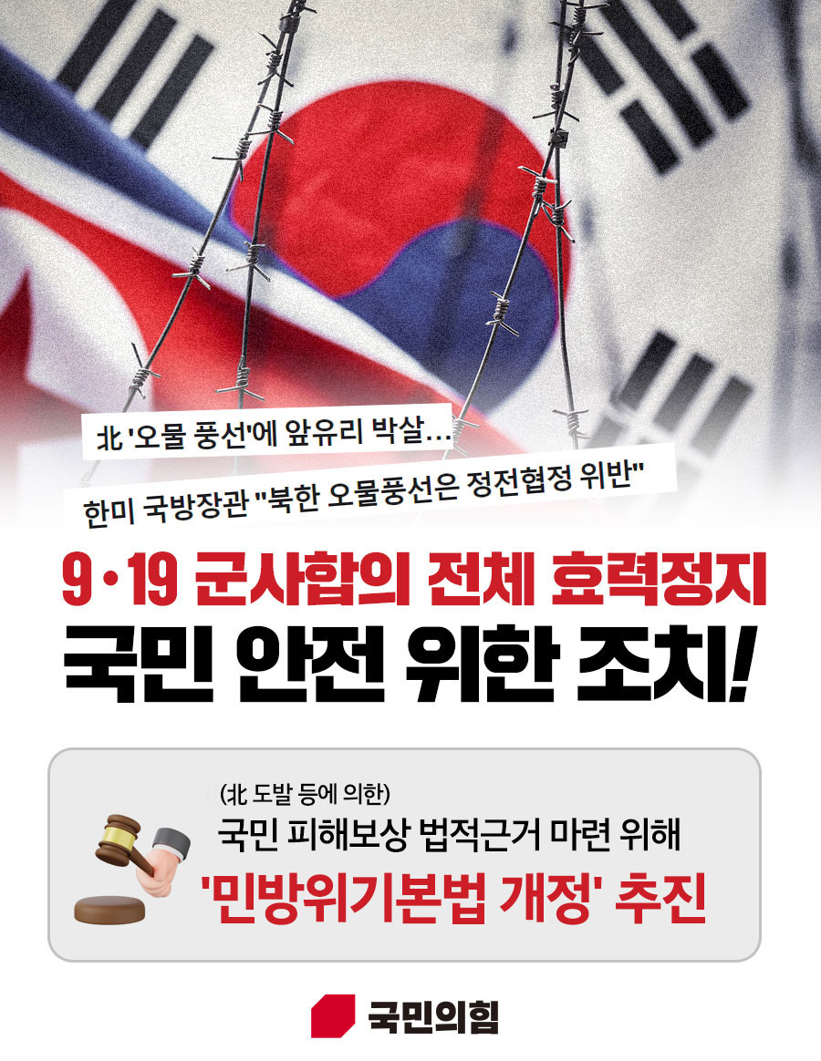 9·19 군사합의 전체 효력정지, 국민 안전 위한 조치!