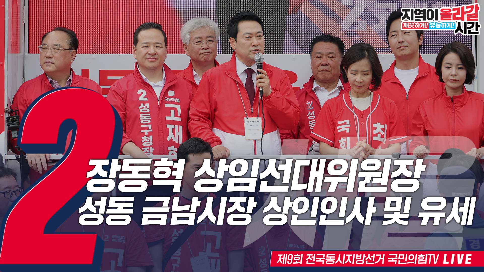 [Live] 5월 26일 장동혁 상임선대위원장, 성동 금남시장 상인인사 및 유세