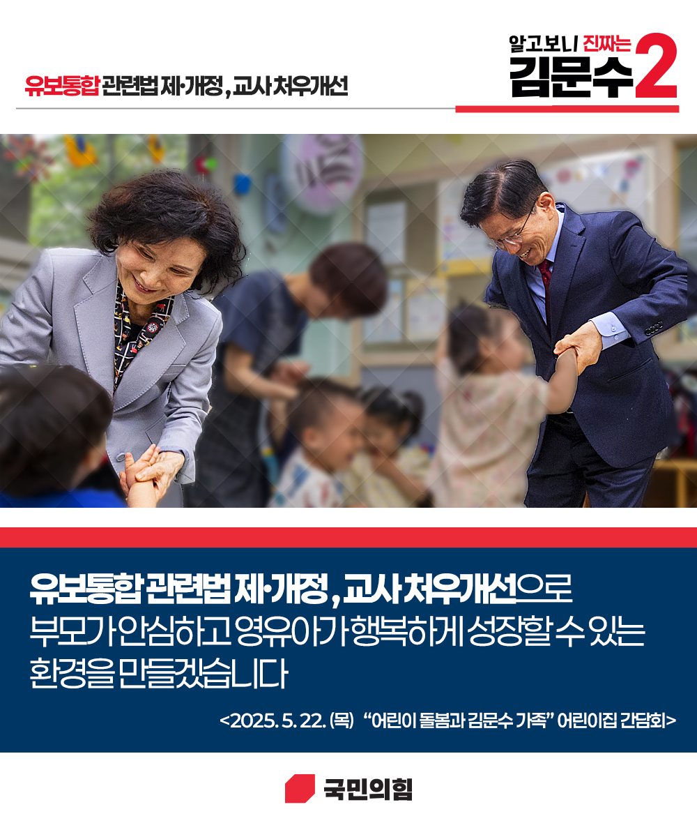 [알고보니 진짜는 김문수] 유보통합 관련법 제·개정 , 교사 처우개선으로