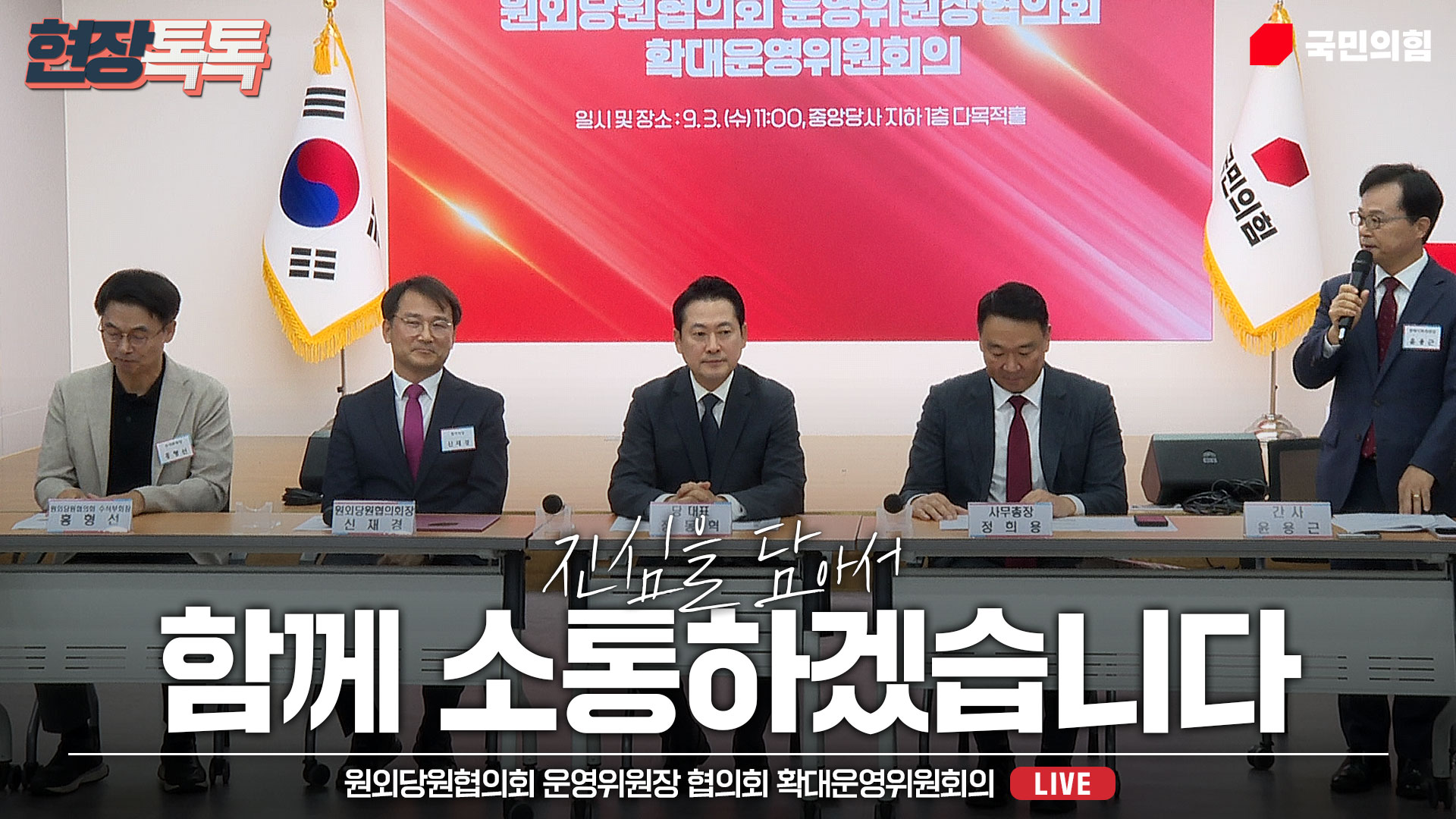 [Live] 9월 3일 원외당원협의회 운영위원장 협의회 확대운영위원회의