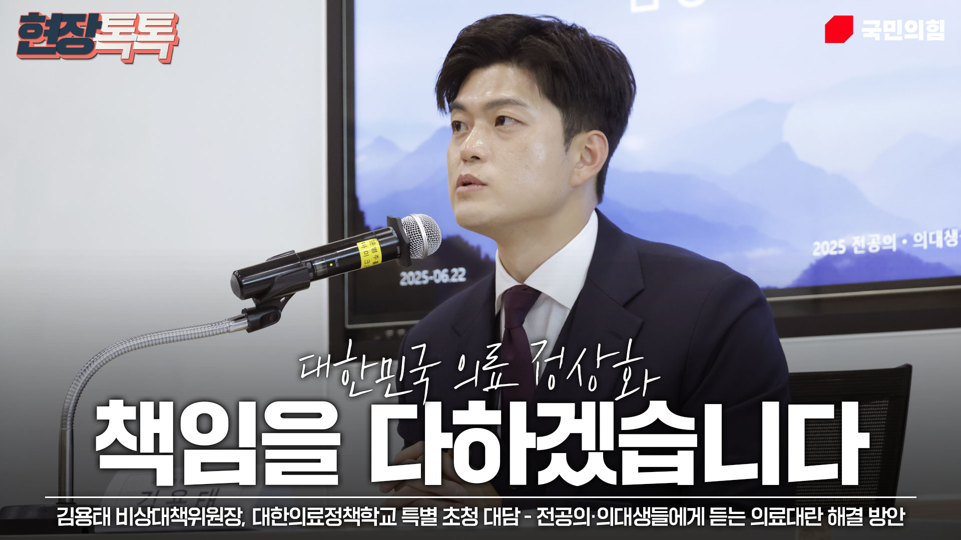 6월 22일 김용태 비상대책위원장 대한의료정책학교 특별 초청 대담 - 전공의·의대생들에게 듣는 의료대란 해결 방안