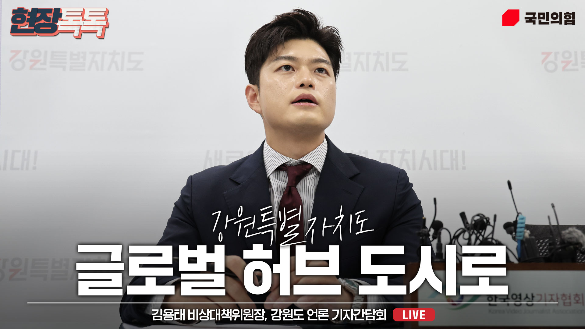 [Live] 6월 23일 김용태 비상대책위원장 강원도 언론 기자간담회