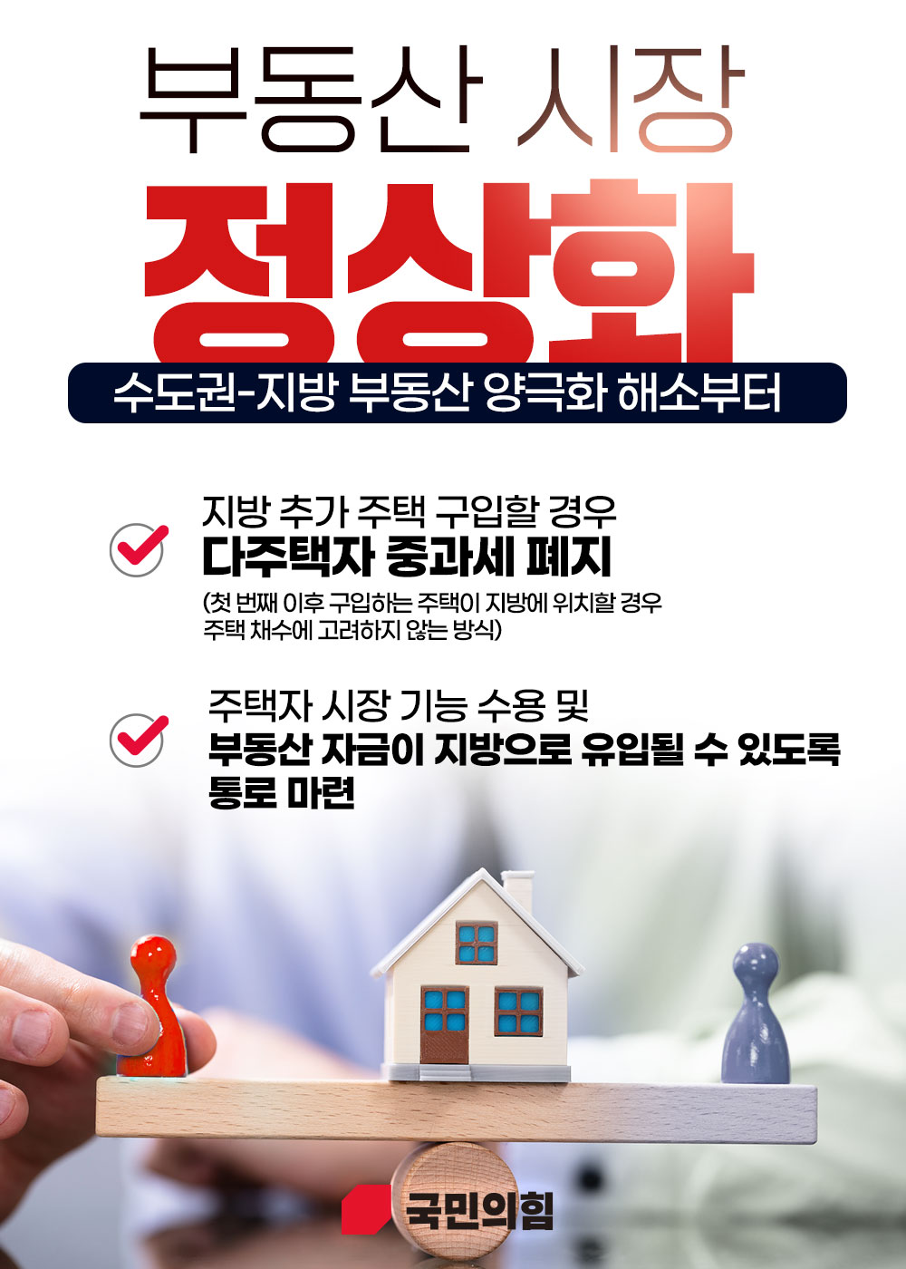 부동산 시장 정상화(수도권-지방 양극화 해소부터)