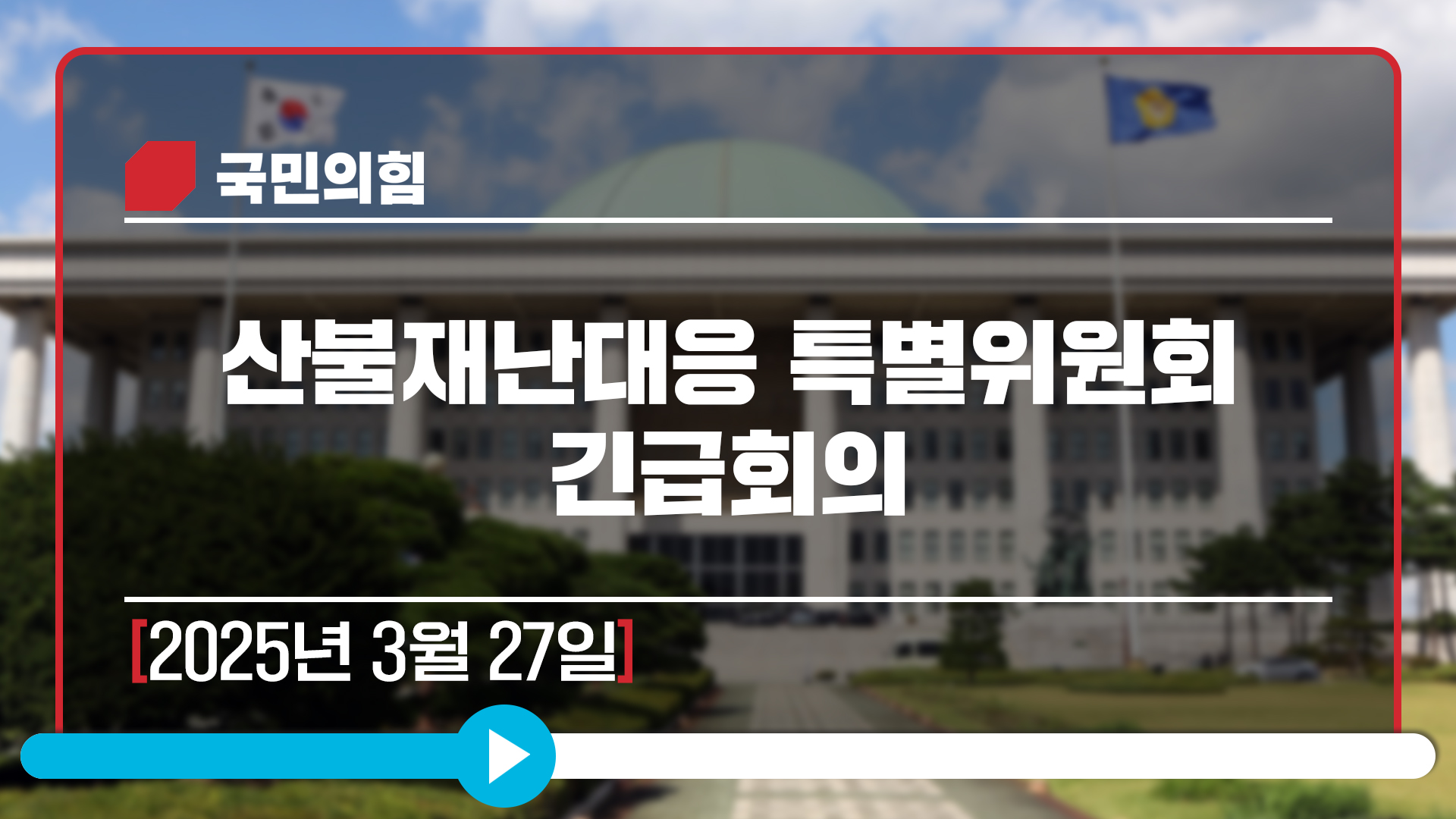 [Live] 3월 27일 산불재난대응 특별위원회 긴급회의