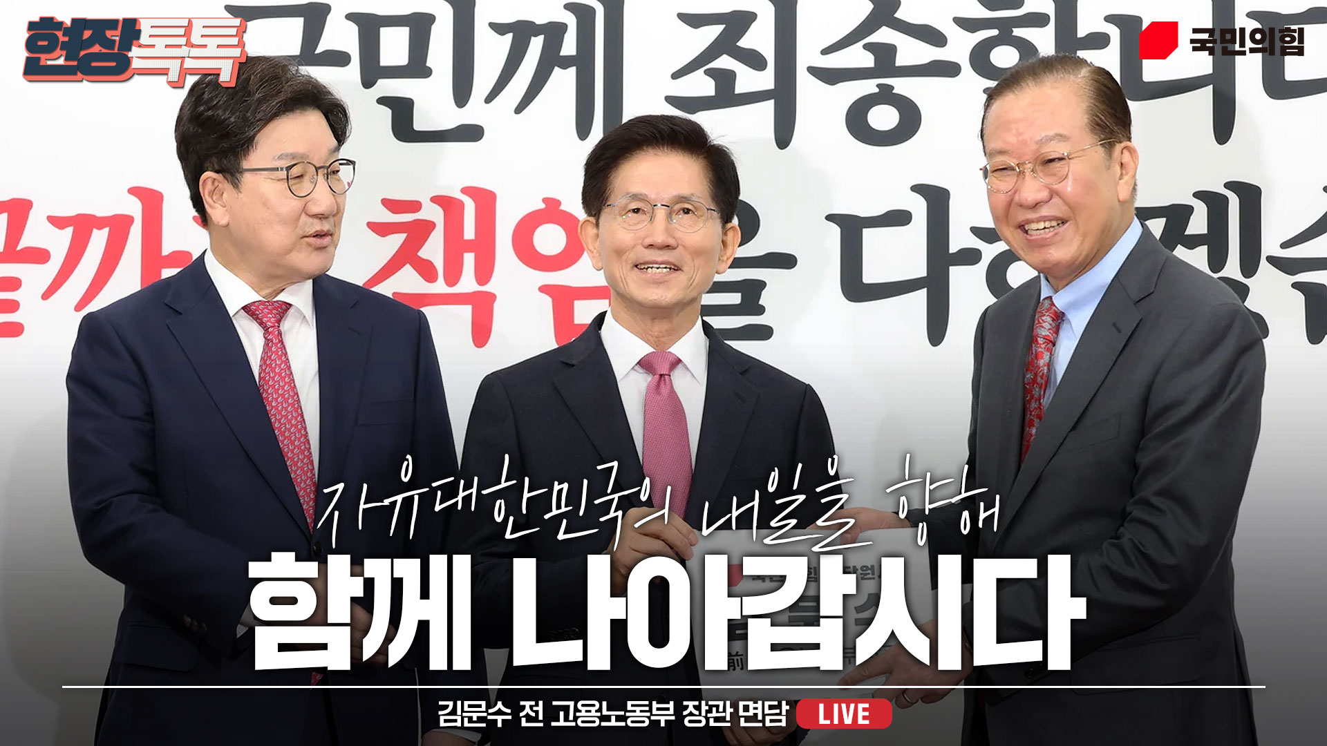 [Live] 4월 9일 권영세 비상대책위원장 김문수 전 고용노동부 장관 면담