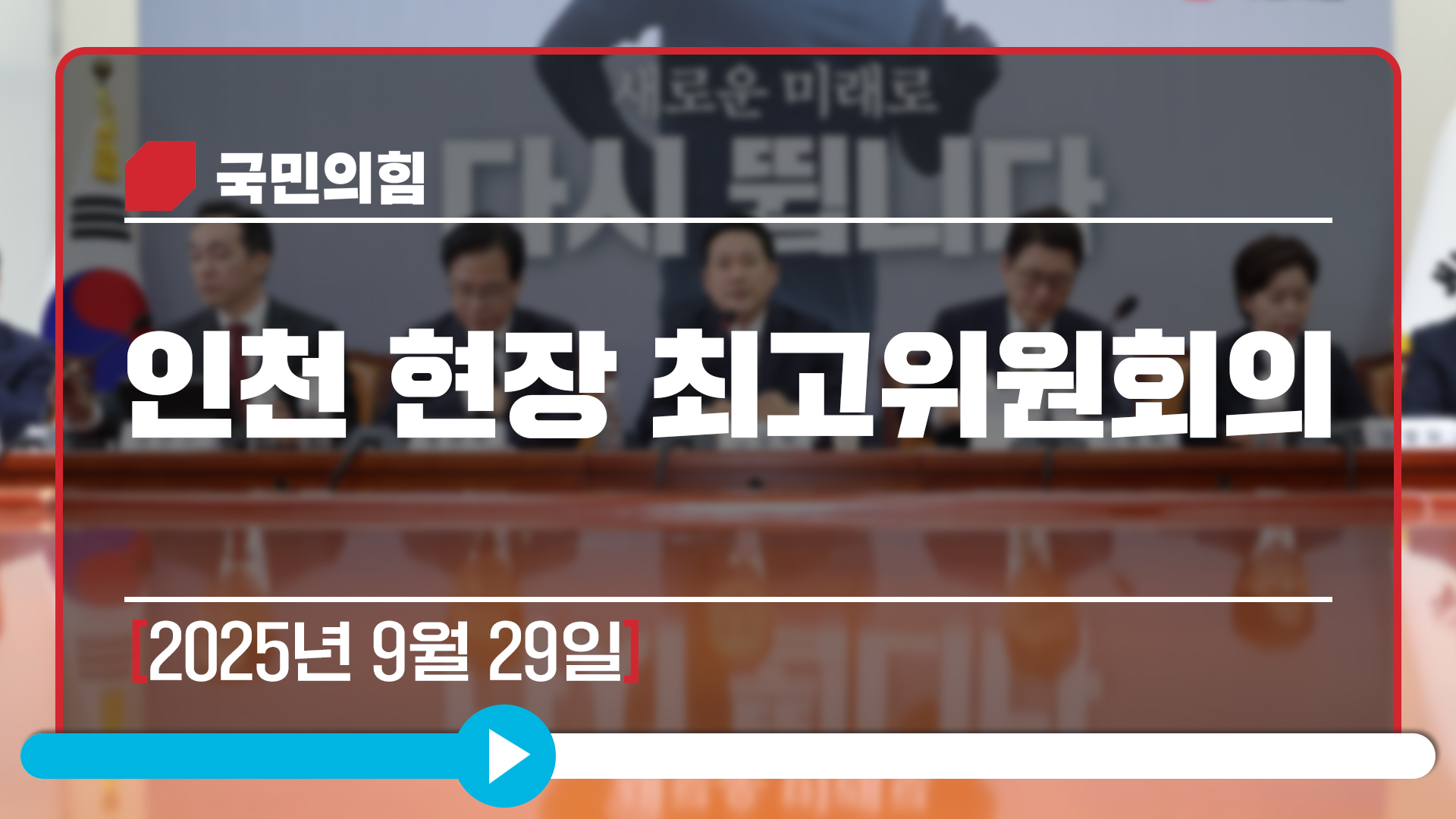 [Live] 9월 29일 인천 현장 최고위원회의