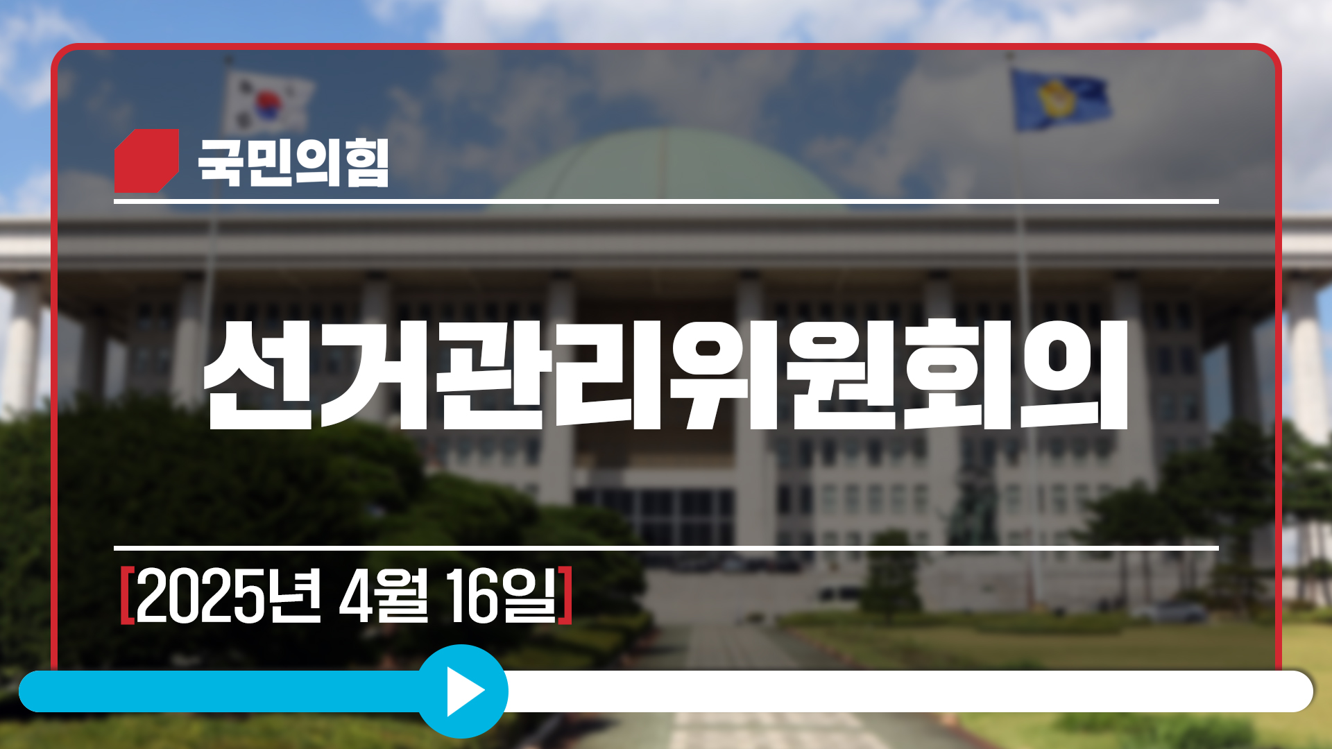 [Live] 4월 16일 선거관리위원회의