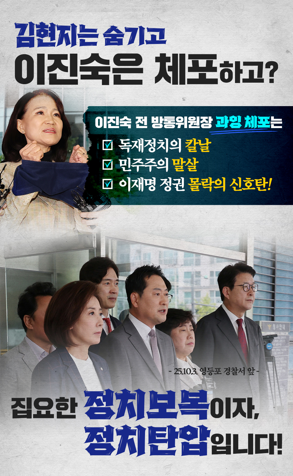 김현지는 숨기고 이진숙은 체포하고?