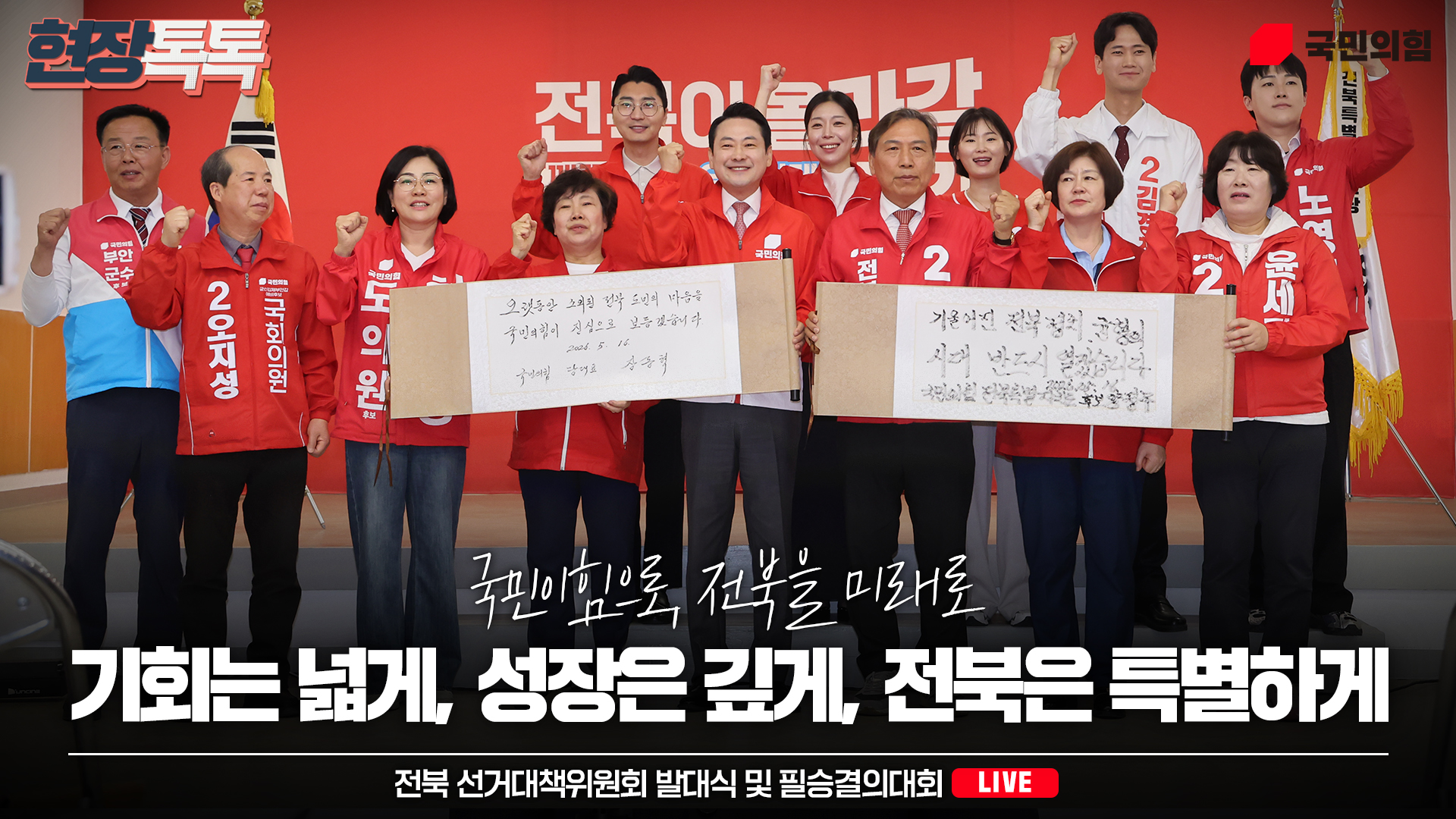 [Live] 5월 16일 전북 선거대책위원회 발대식 및 필승결의대회