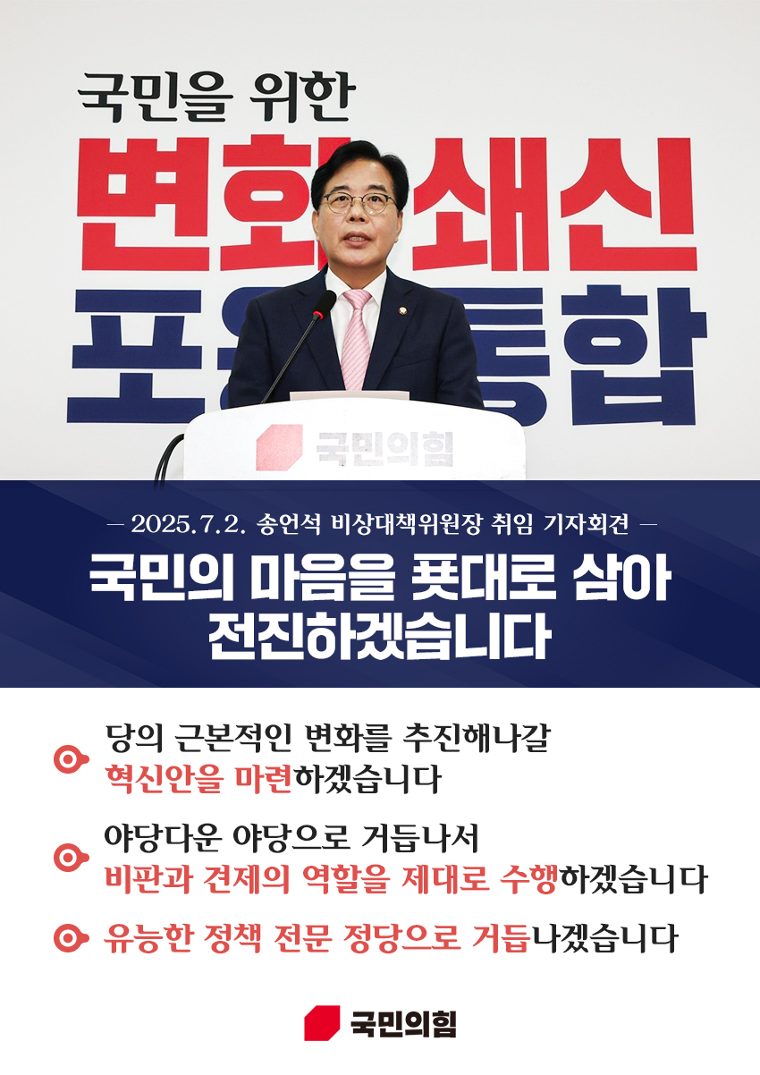 송언석 비상대책위원장 취임 기자회견 <국민의 마음을 푯대로 삼아 전진하겠습니다>
