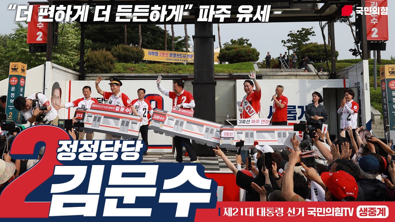 [Live] 5월 21일 김문수 대통령 후보,  “더 편하게 더 든든하게” 파주 유세