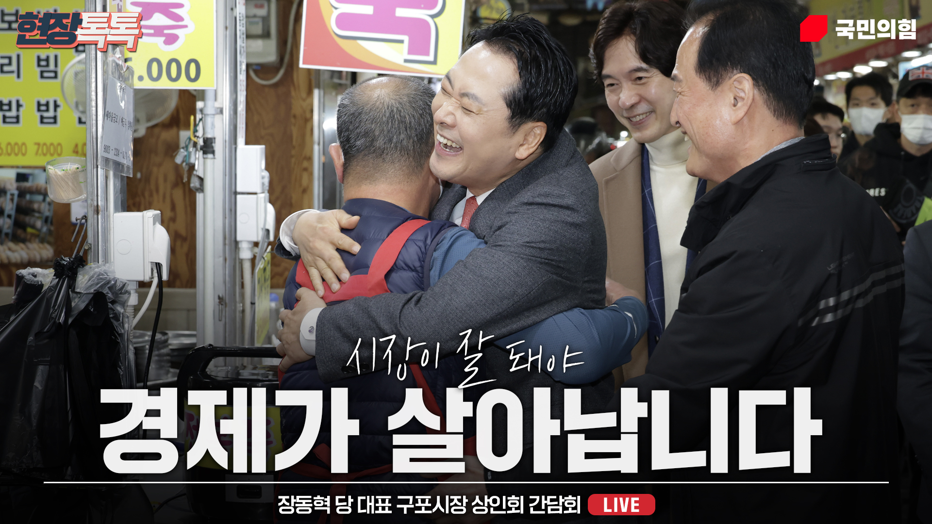 [Live] 11월 22일 장동혁 당 대표 구포시장 상인회 간담회