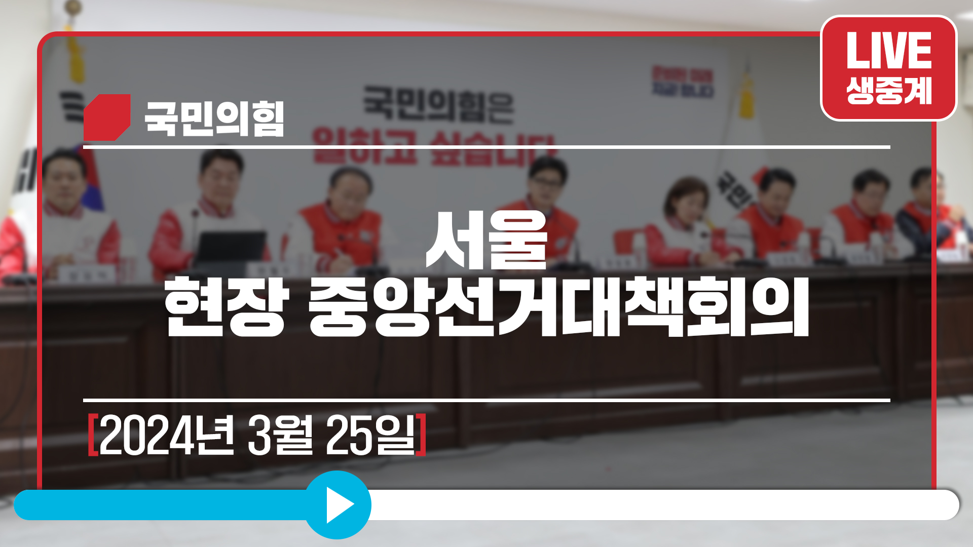 [Live] 3월 25일 서울 현장 중앙선거대책회의