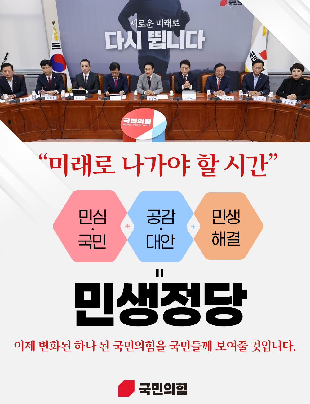 이제 변화된 하나 된 국민의힘을 국민들께 보여줄 것입니다.