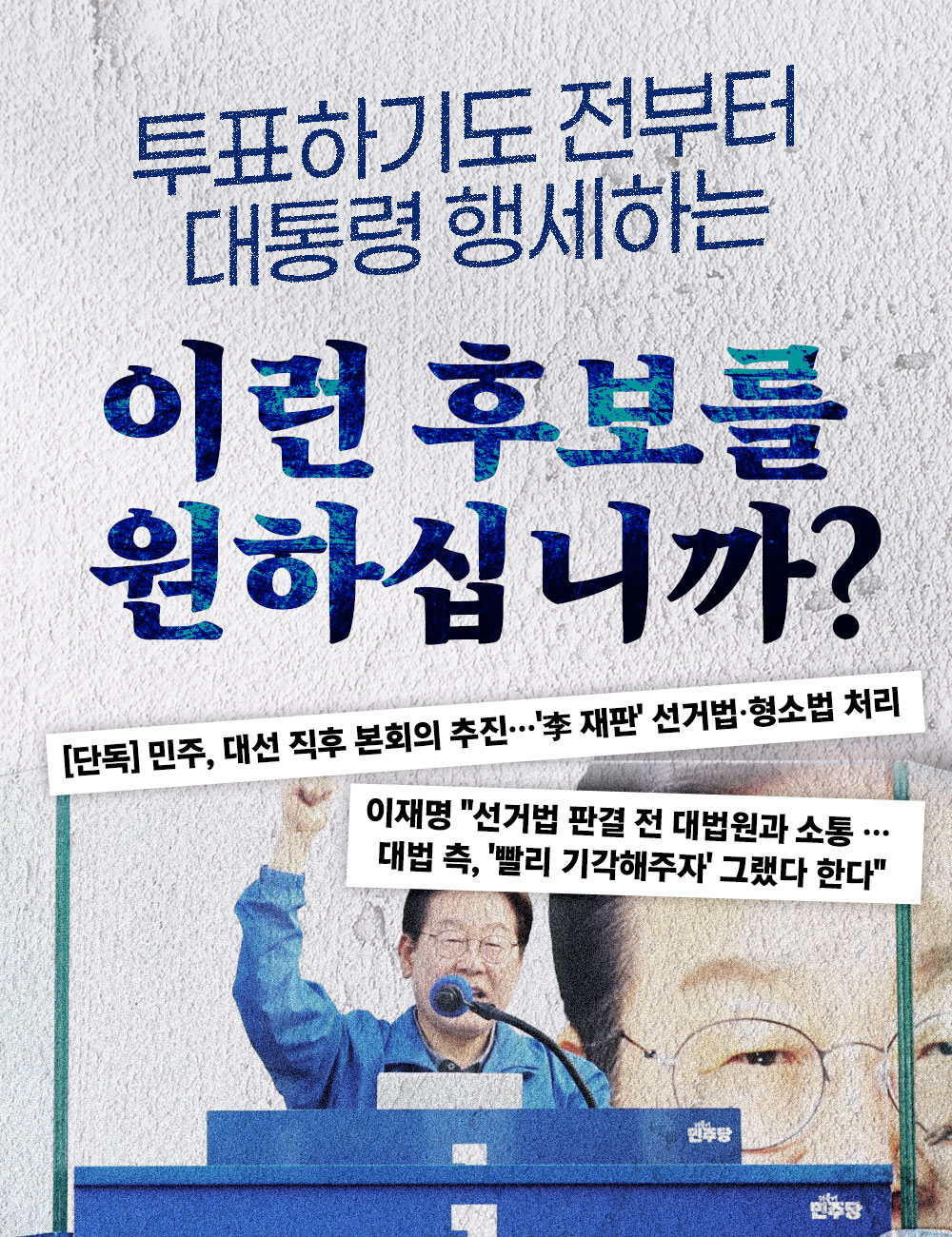 투표하기도 전부터 대통령 행세하는 이런 후보를 원하십니까?