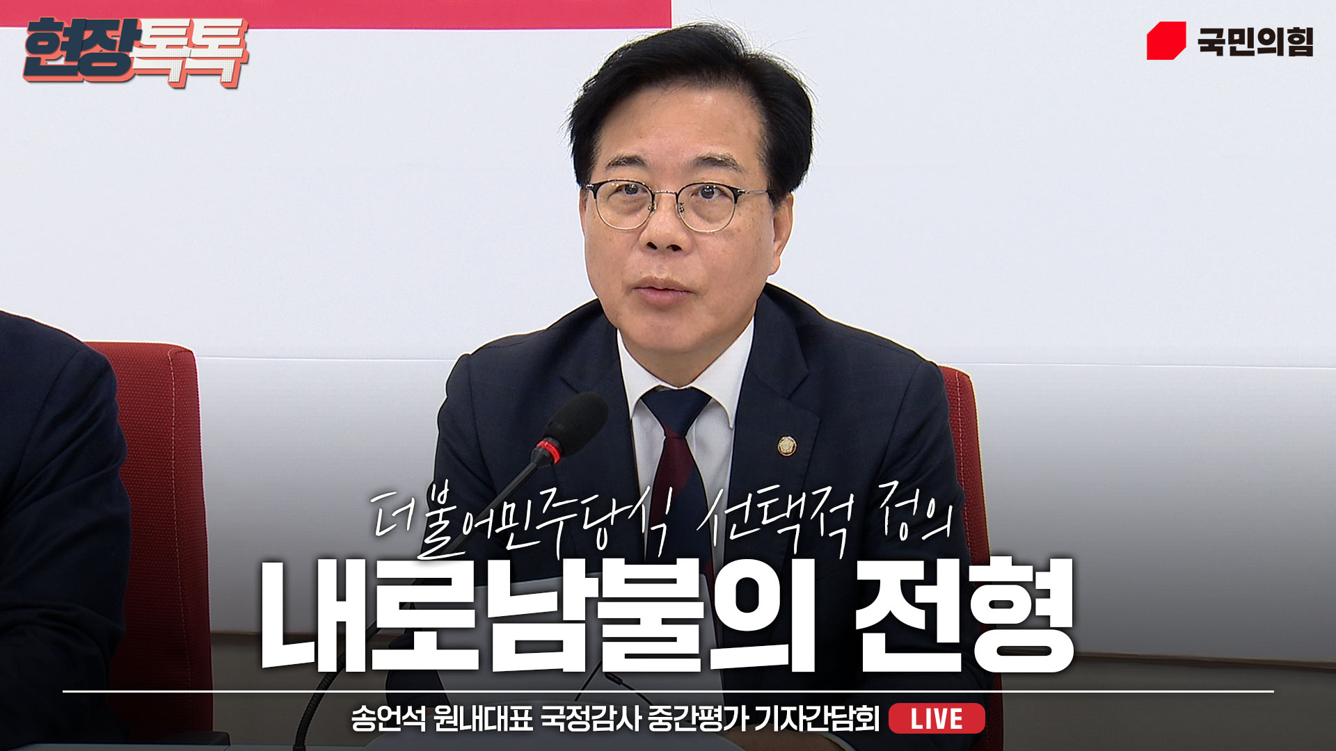 [Live] 10월 20일 송언석 원내대표 국정감사 중간평가 기자간담회