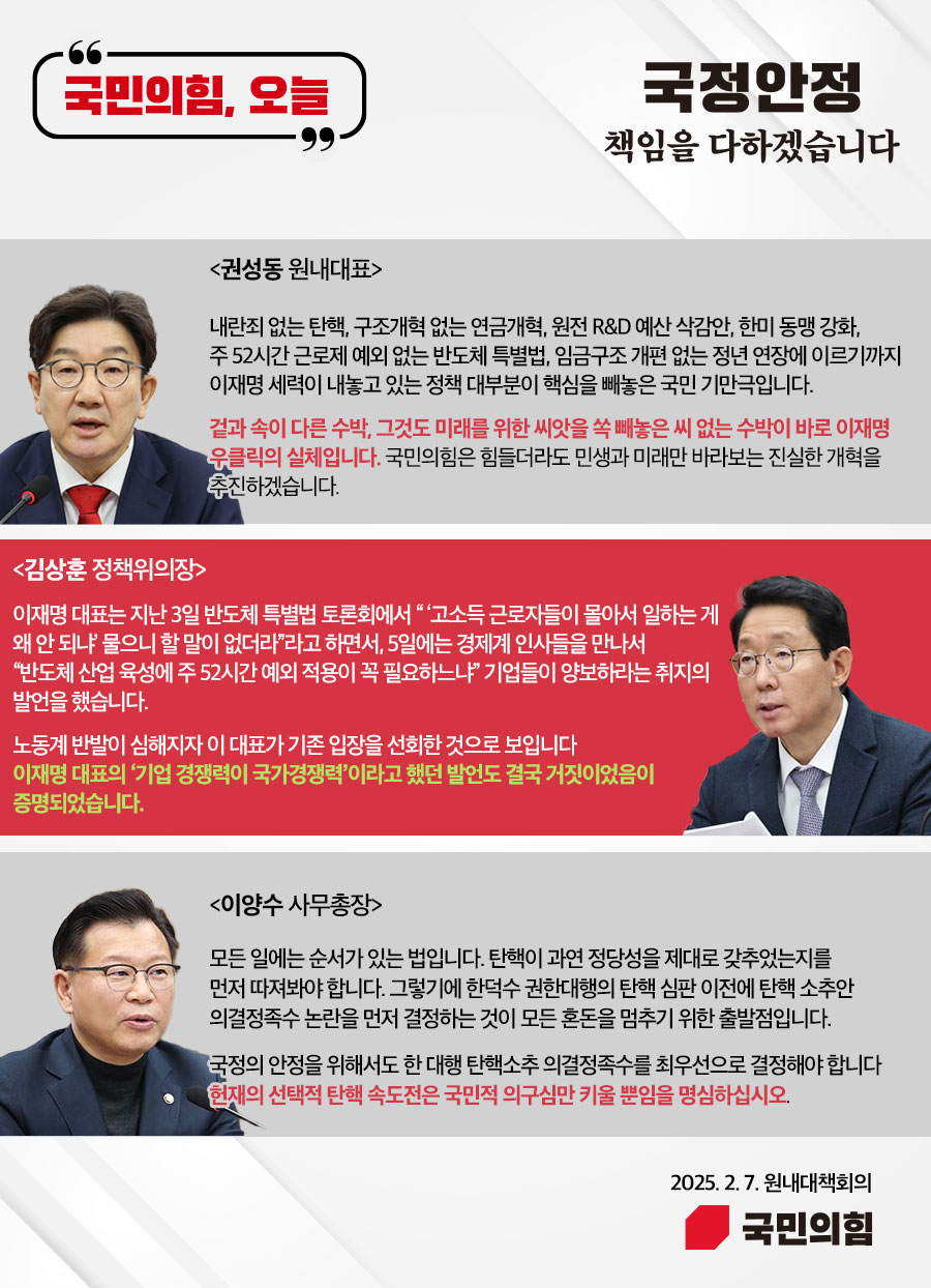 국민의힘, 오늘 (25.2.7. 원내대책회의)