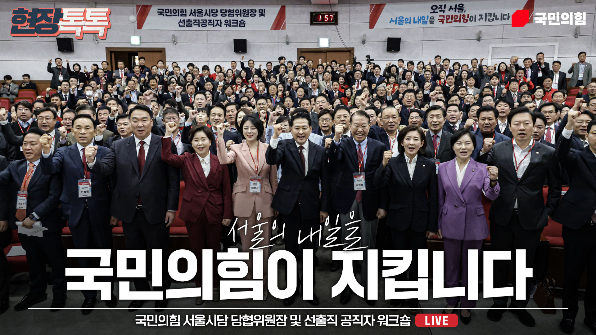 [Live] 10월 31일 국민의힘 서울시당 당협위원장 및 선출직 공직자 워크숍