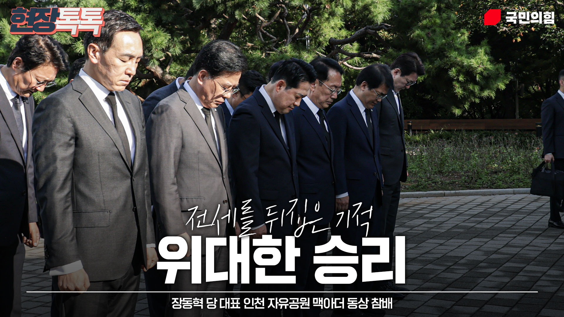 9월 29일 장동혁 당 대표 인천 자유공원 맥아더 동상 참배