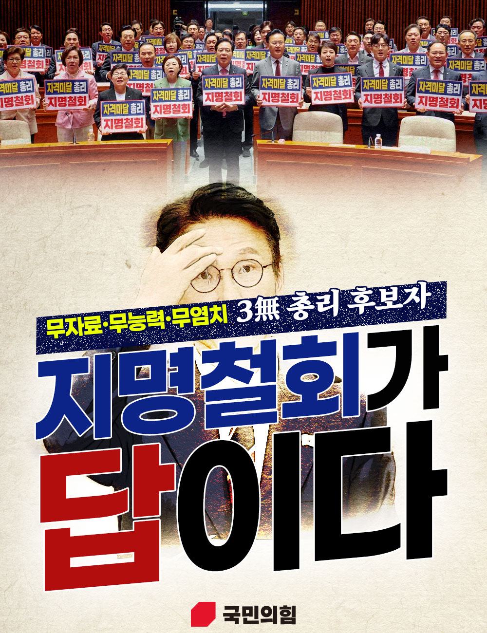 무자료·무능력·무염치, 지명철회가 답이다