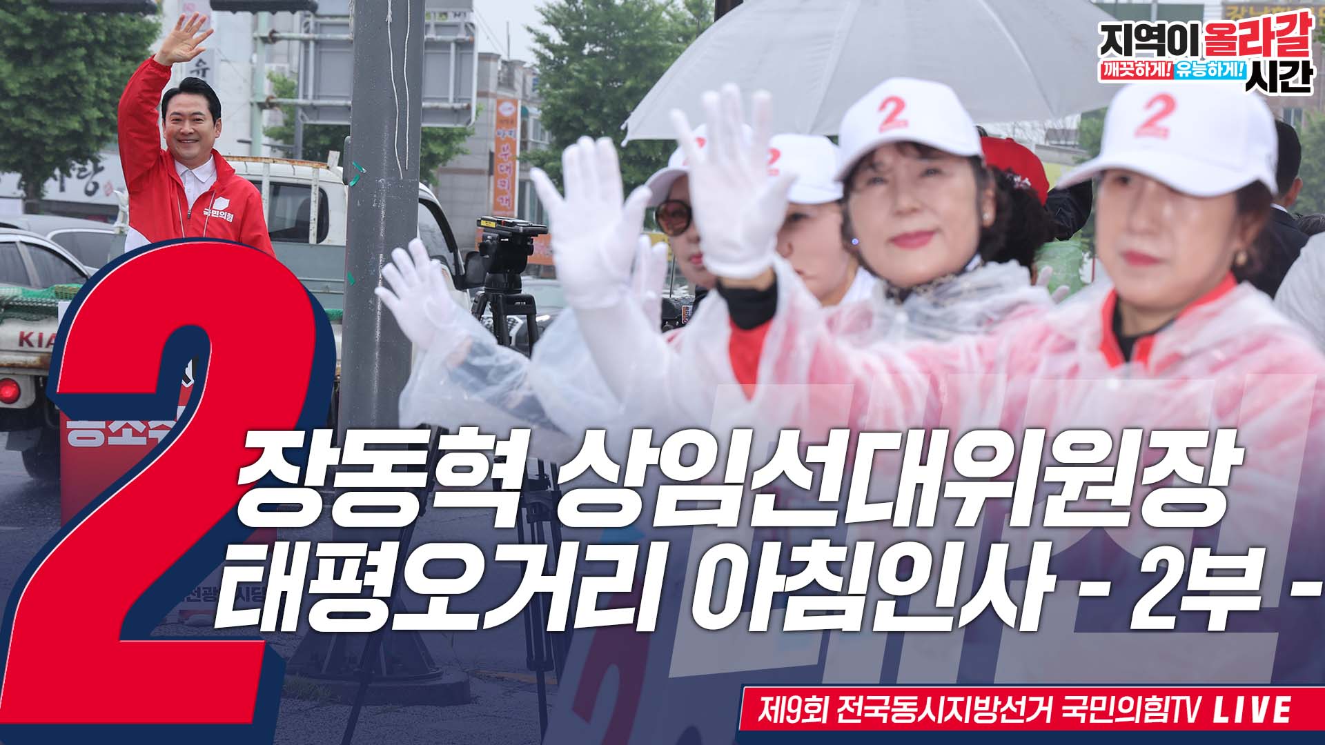 [Live] 5월 21일 장동혁 상임선대위원장, 태평오거리 아침인사 2부