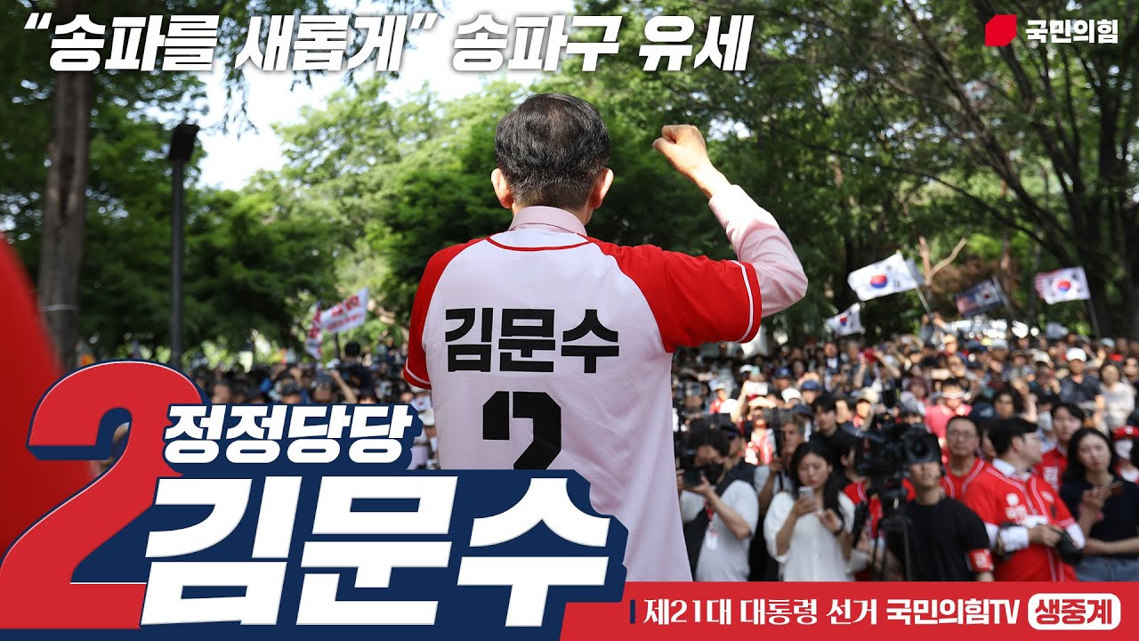 [Live] 5월 20일 김문수 대통령 후보, “송파를 새롭게” 송파구 유세