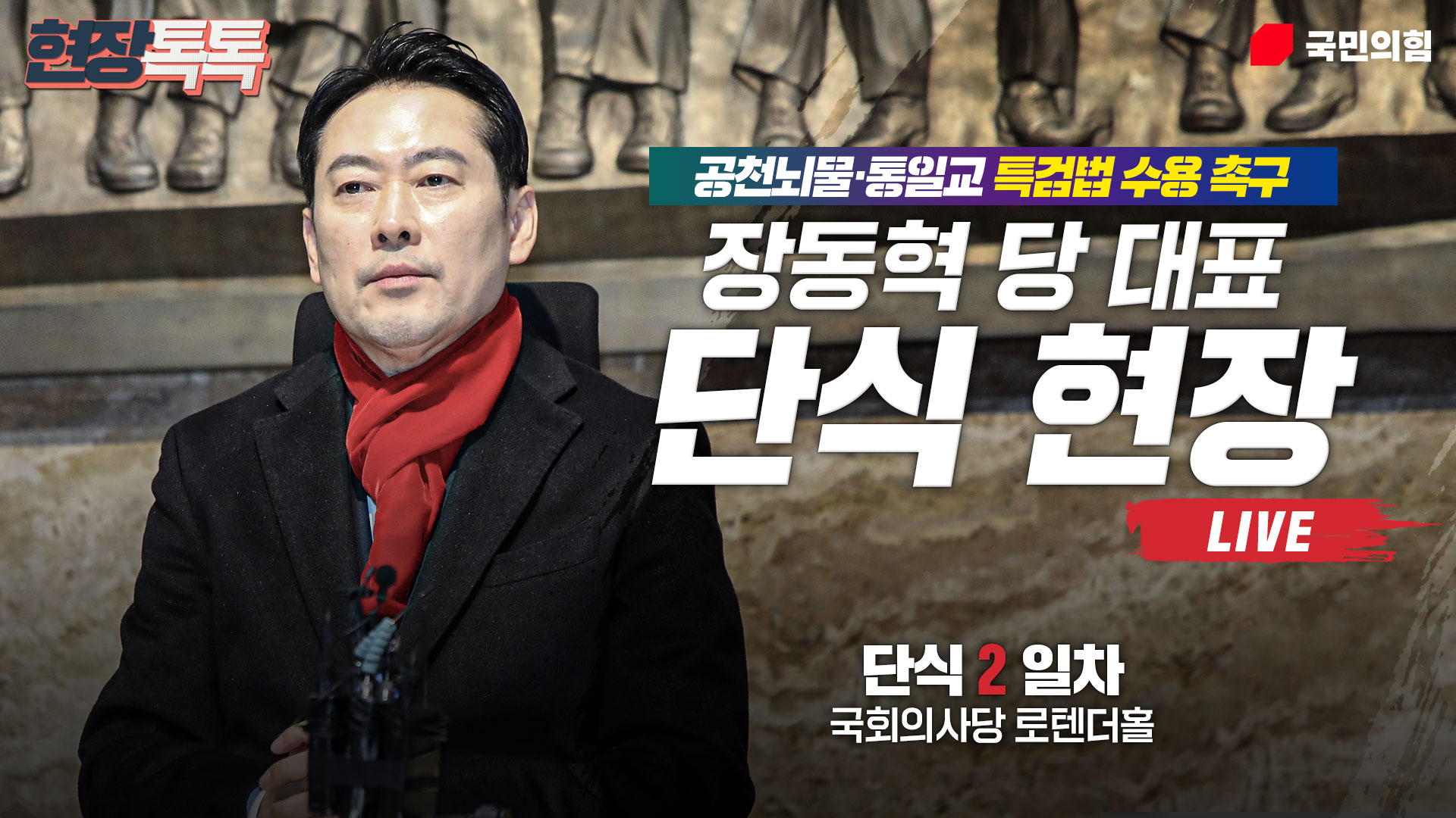 [Live] 1월 16일 장동혁 당 대표 공천뇌물·통일교 특검법 수용촉구 단식 현장 생중계 (2일차)