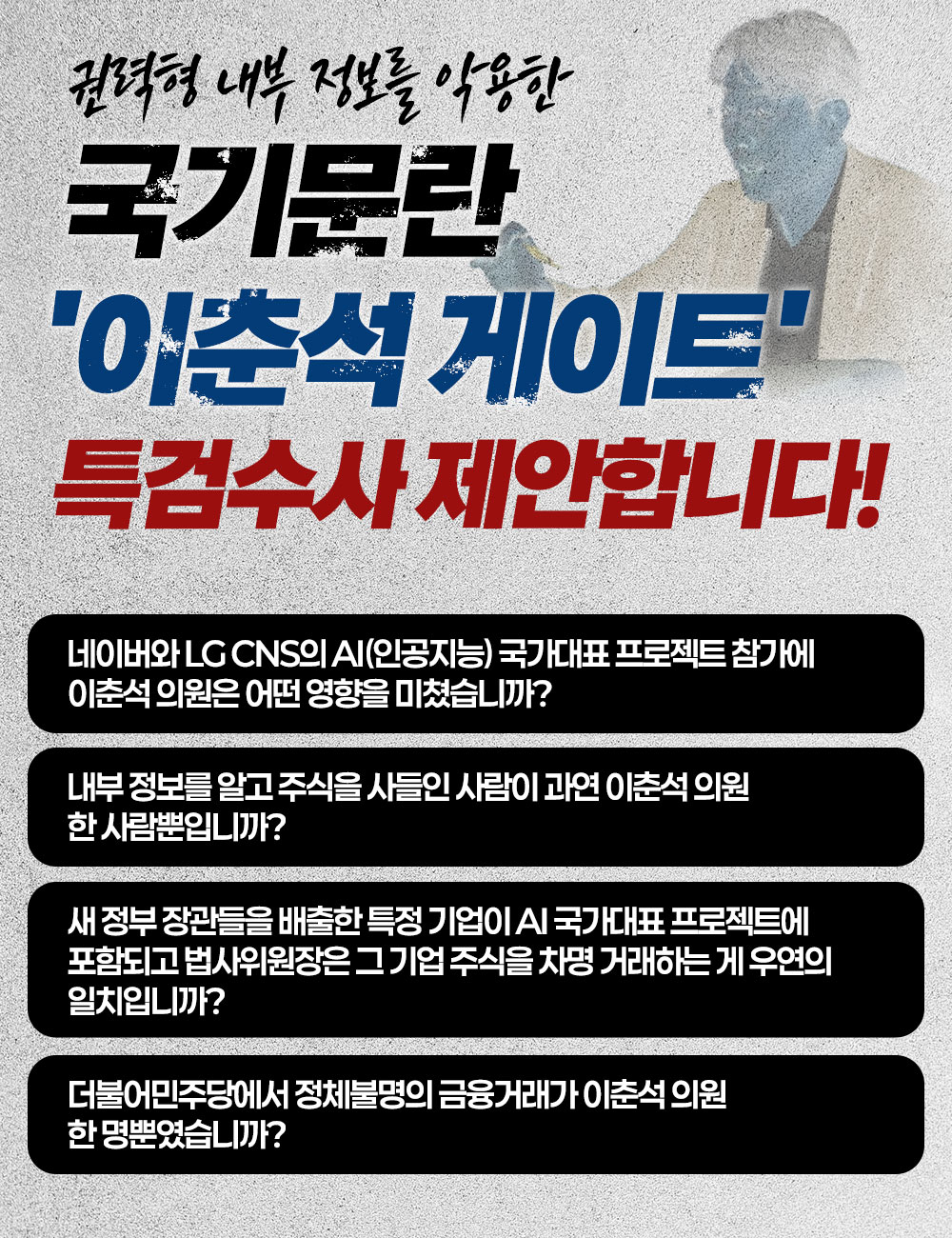 권력형 내부 정보를 악용한  국기문란  '이춘석 게이트' 특검수사 제안합니다!