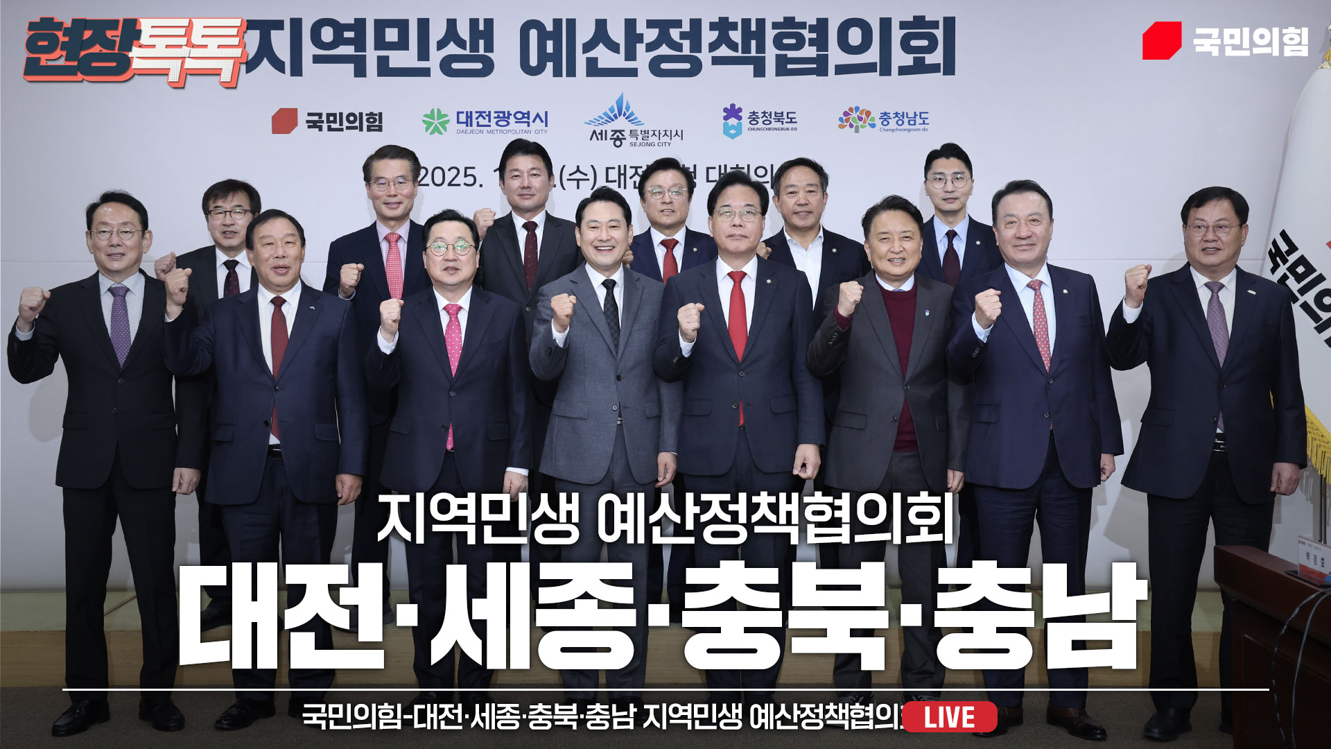 [Live] 11월 5일 국민의힘-대전.세종.충북.충남 지역민생 예산정책협의회