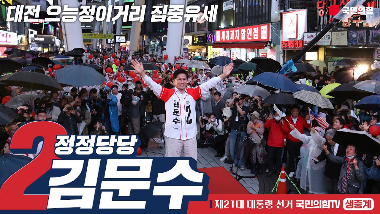 [Live] 5월 16일 김문수 대통령 후보, “대전을 새롭게” 대전 으능정이거리 집중유세