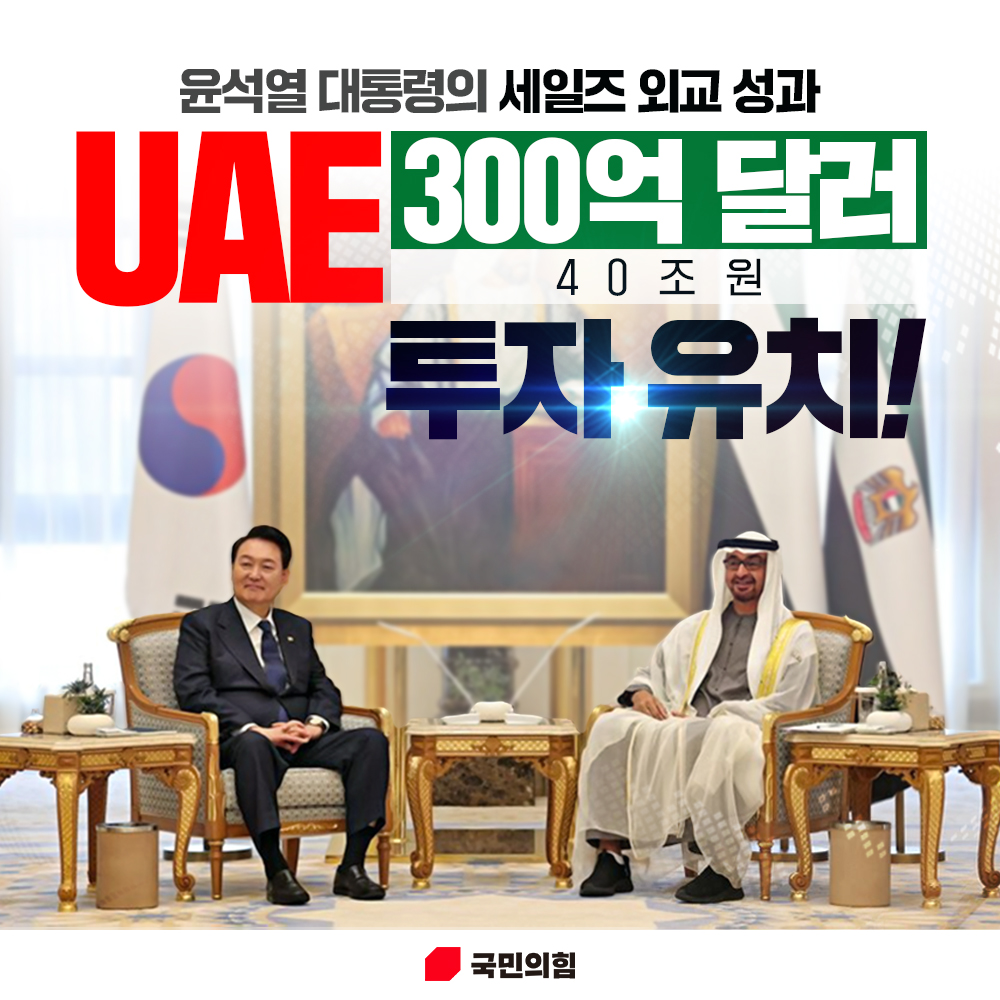 윤석열 대통령의 『세일즈 외교 성과』 UAE 300억 달러(40조원) 투자 유치!