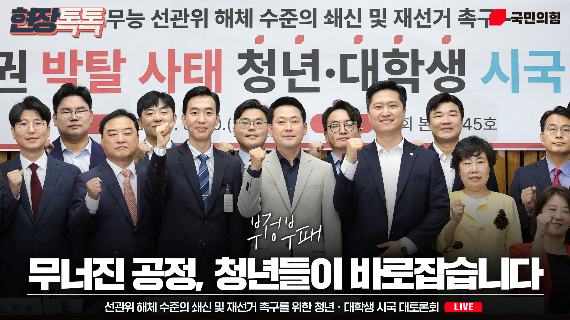 [Live] 6월 30일 부정ㆍ무능 선관위 해체 수준의 쇄신 및 재선거 촉구를 위한 청년ㆍ대학생 시국 대토론회