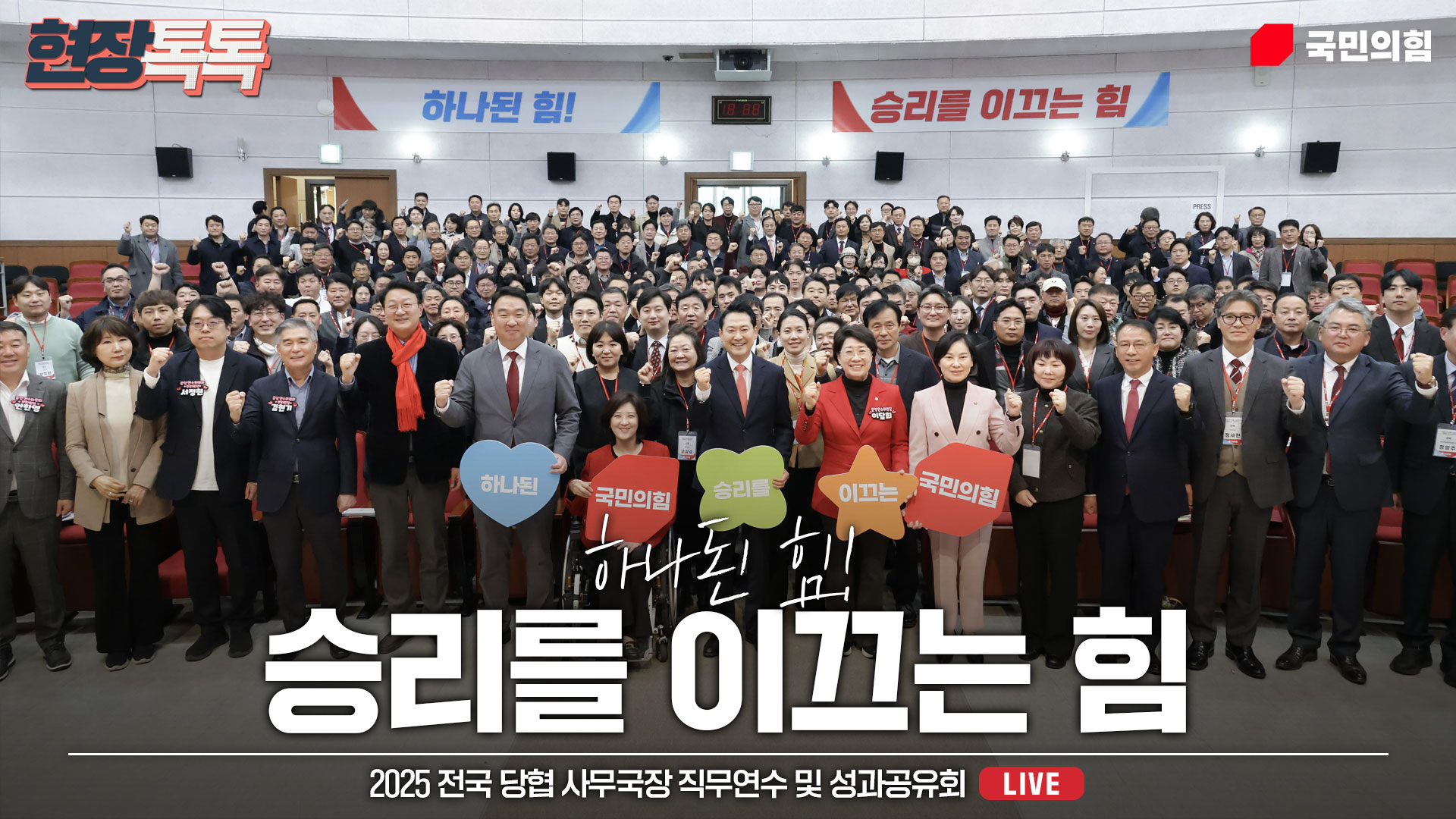 [Live] 11월 20일 2025 전국 당협 사무국장 직무연수 및 성과공유회