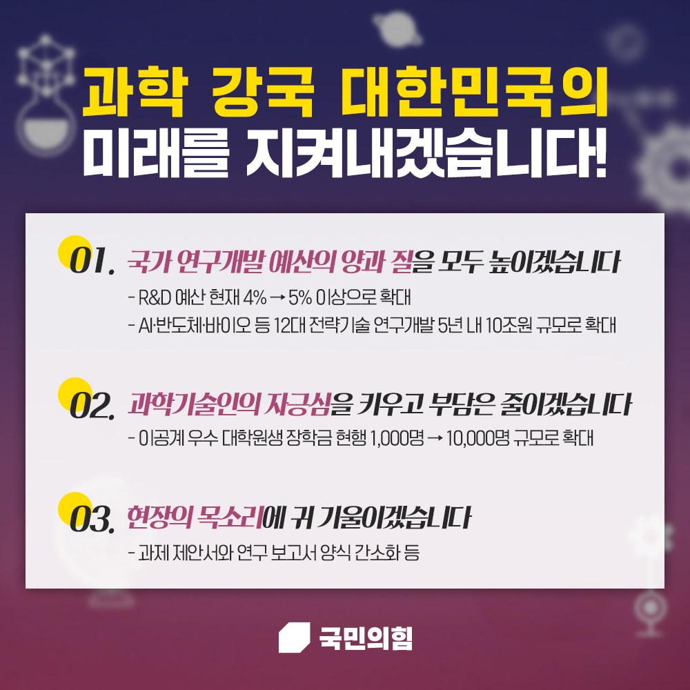 과학 강국 대한민국의 미래를 지켜내겠습니다!
