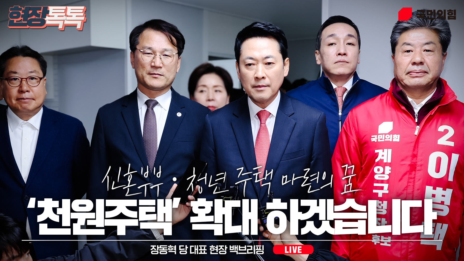 [Live] 4월 6일 장동혁 당대표, 인천 현장 백브리핑