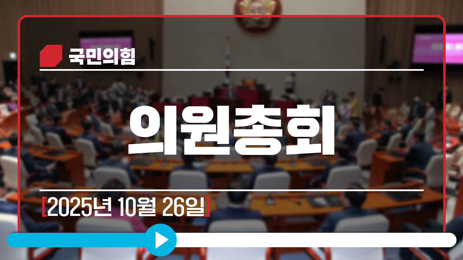 [Live] 10월 26일 의원총회