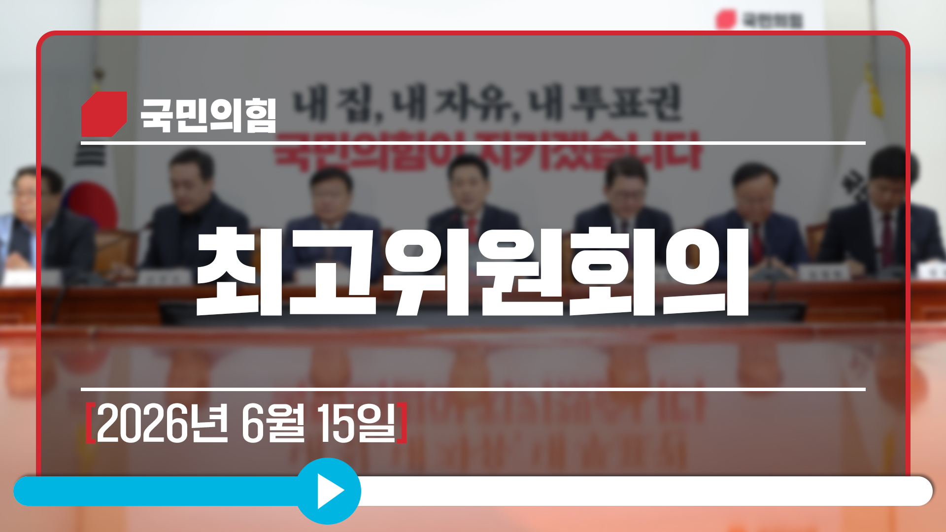 [Live] 6월 15일 최고위원회의